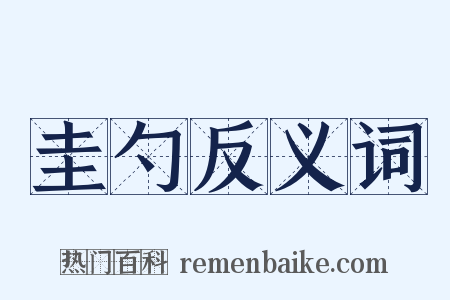 圭勺反义词是什么意思的图片
